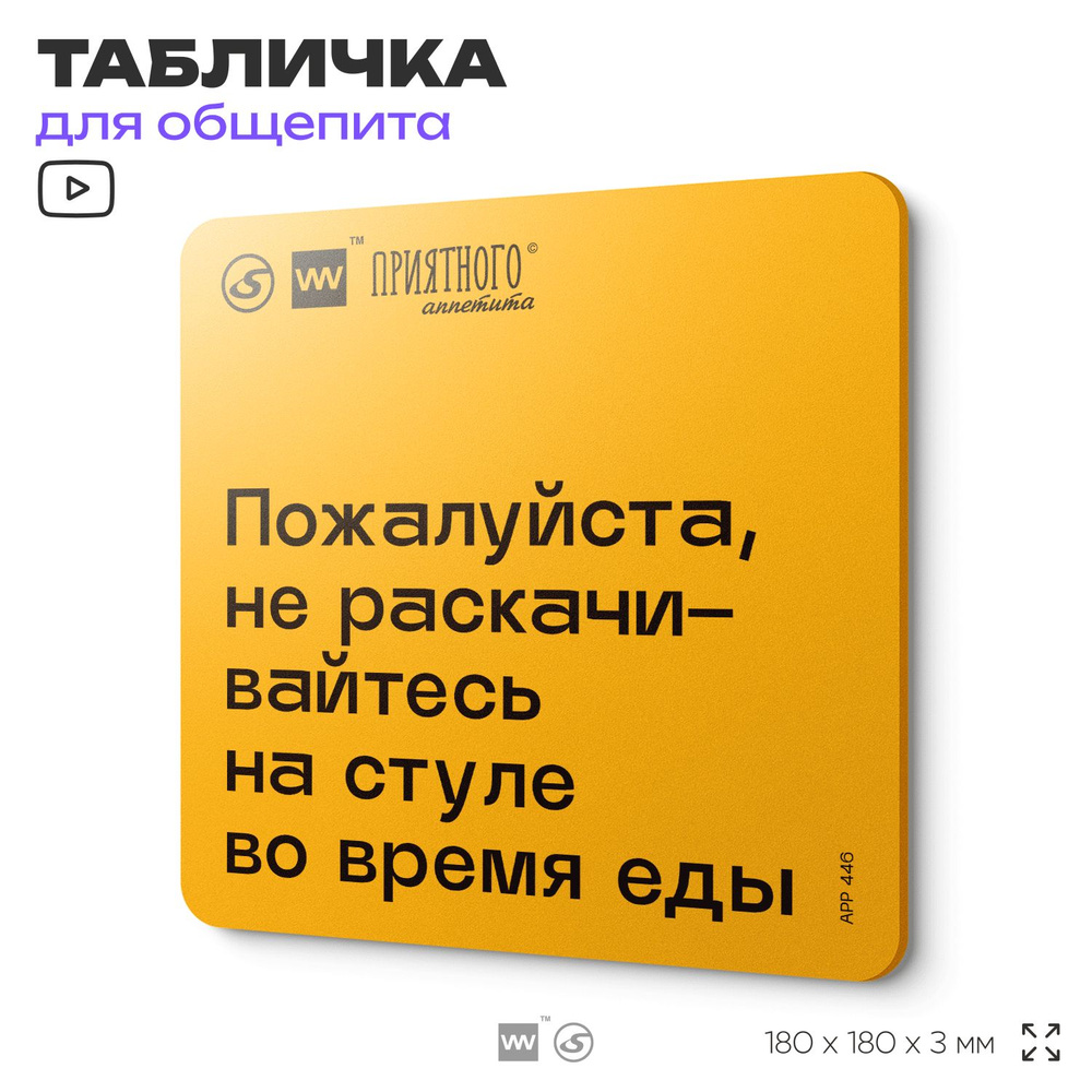 Табличка с правилами "Пожалуйста, не раскачивайтесь на стуле во время еды" для столовой, 18х18 см, пластиковая, #1