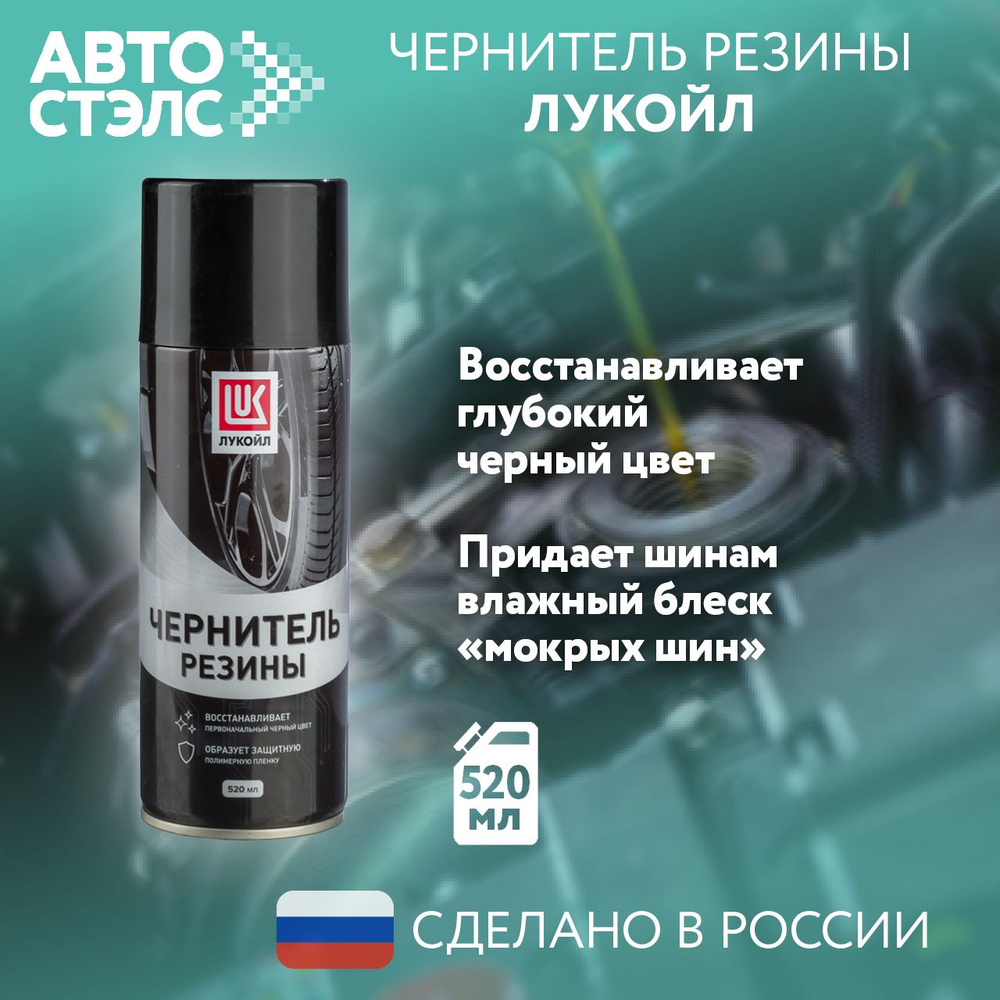 Чернитель резины ЛУКОЙЛ / LUKOIL, 520 мл., 3524380 #1