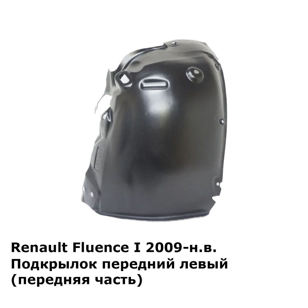 Подкрылок передний левый (передняя часть) Renault Fluence Рено Флюенс (2009-2013)  #1