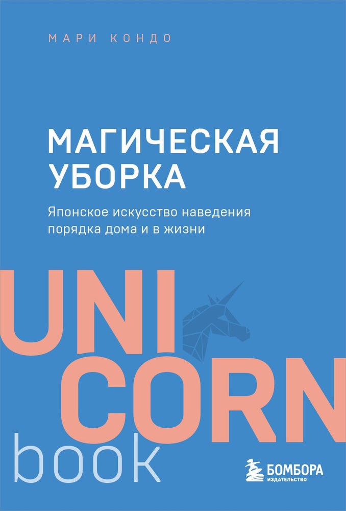 Магическая уборка. Японское искусство наведения порядка дома и в жизни.  #1