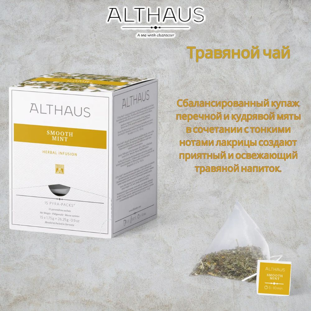 Чайный напиток Althaus Smooth Mint 1,75гр.,коробка 15 пак. #1