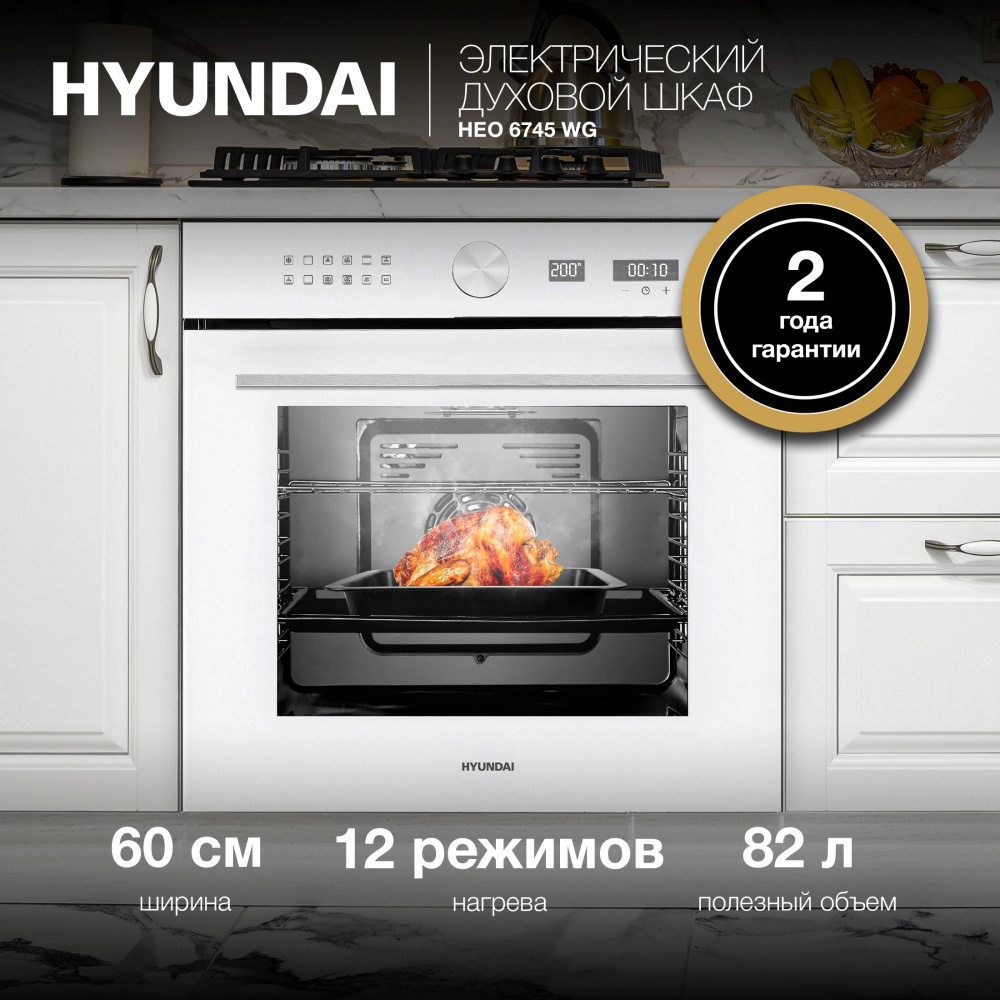 Духовой шкаф Электрический Hyundai HEO 6745 WG белый #1