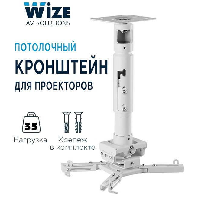 Кронштейн для проектора потолочный Wize Pro PR11 (белый) регулировка от потолка 20-30 см/ Крепление универсальное #1