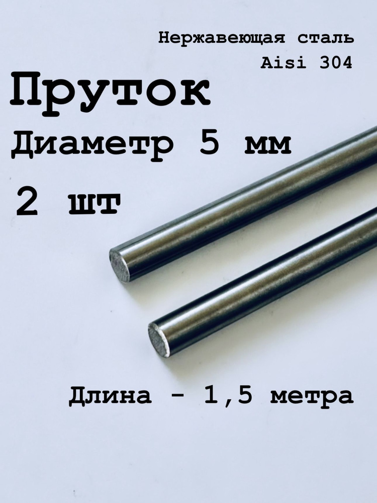 Круг / пруток 5 мм из нержавеющей стали круглый, Aisi 304 матовый, 1,5 метра, 2 шт  #1