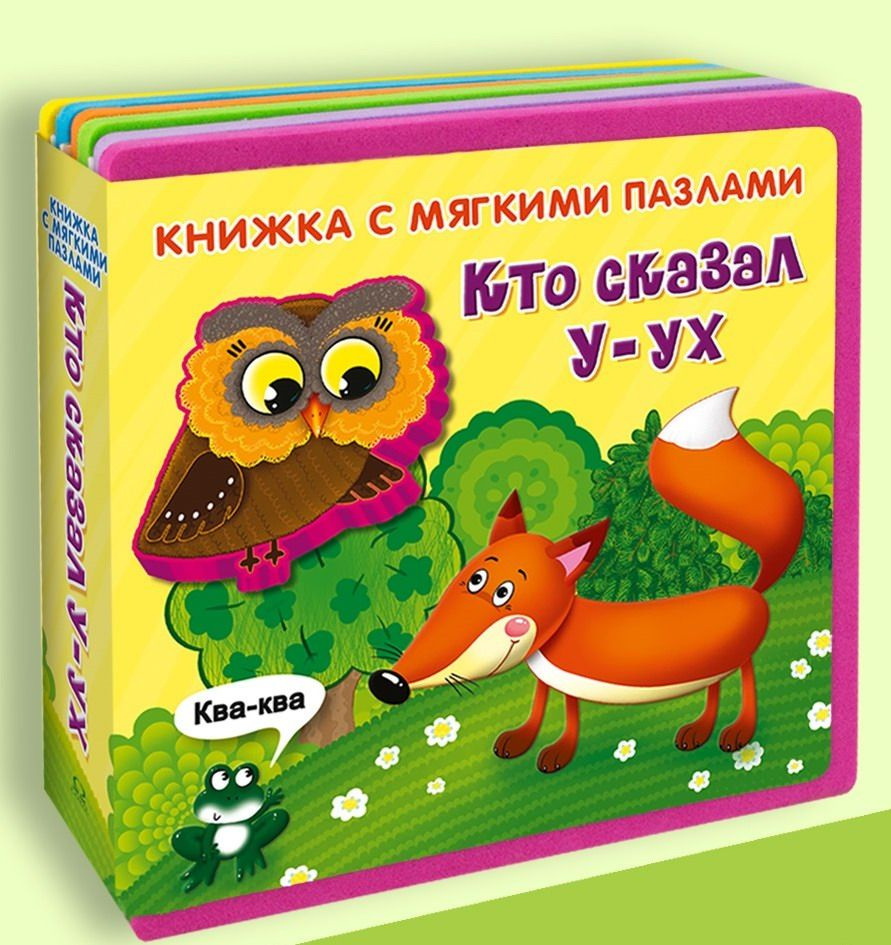 Омега Книжка с мягкими пазлами Кто сказал У-ух #1