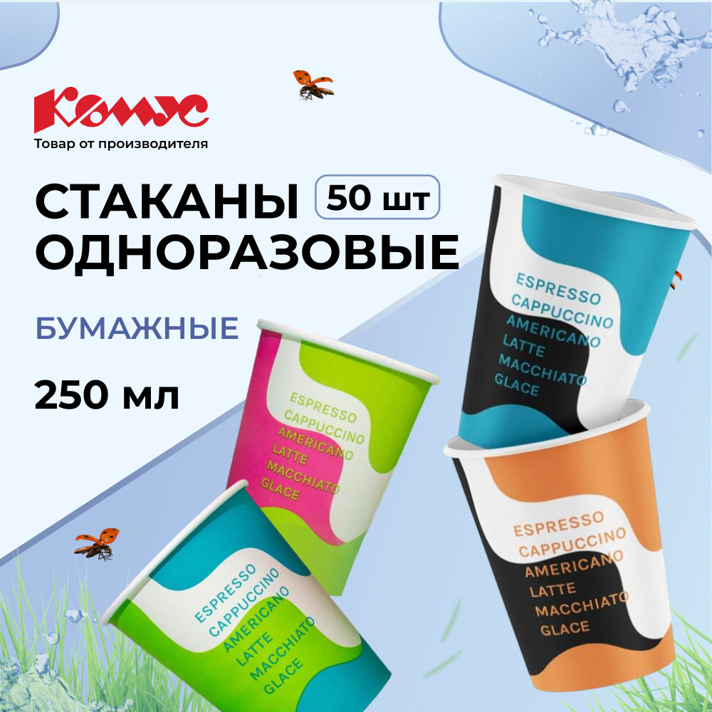 Стаканы одноразовые бумажные Комус, для горячих напитков, 250 мл, 50 штук, с надписью  #1