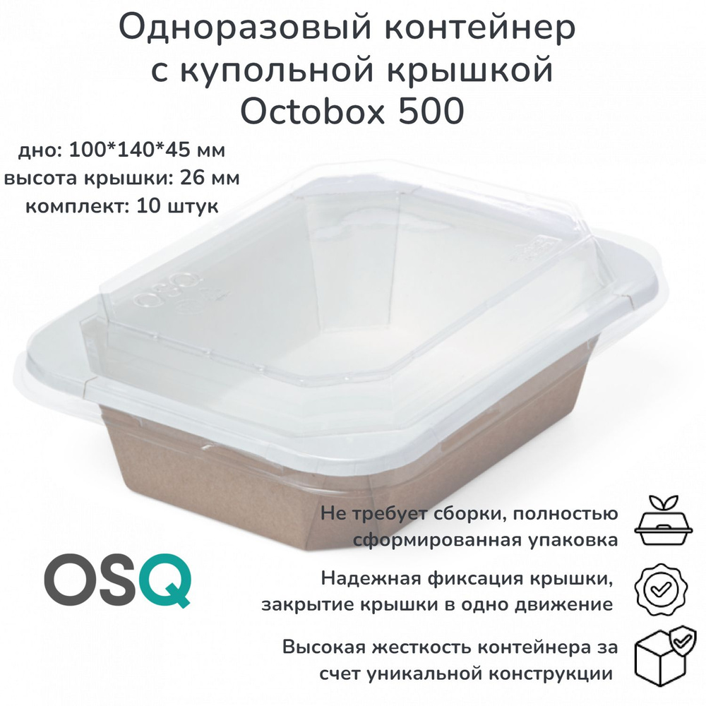 Контейнер одноразовый для еды с пластиковой крышкой купольной OSQ OCTOBOX 500 мл объем, 10 шт.  #1