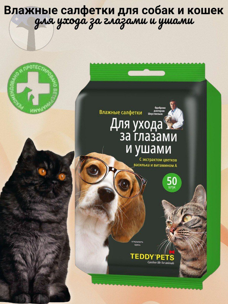 Teddy Pets Влажные салфетки для собак и кошек, уход за глазами и ушами 50 шт  #1