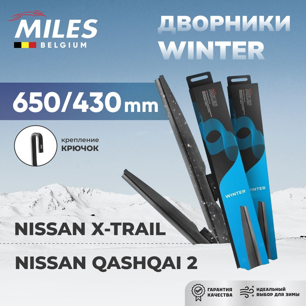 Дворники зимние для Nissan Qashqai 2 (J11) / X-Trail 3 (T32) 650/430 Miles Winter (Бельгия)  #1