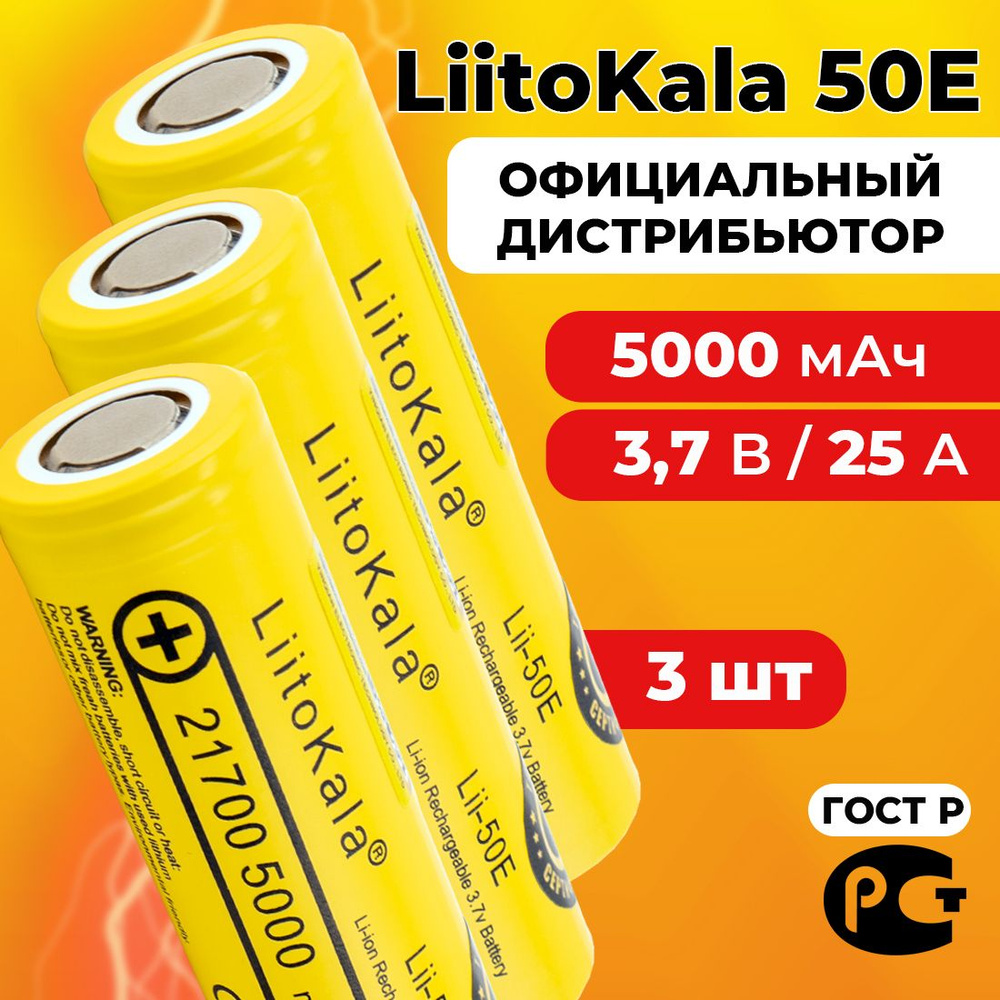 Аккумулятор LiitoKala 21700 Lii-50E 3.7В 5000 мАч / 3 шт #1