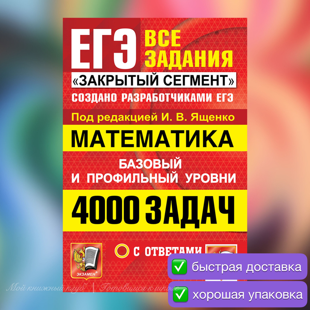 ЕГЭ-2025. Математика. 4000 задач. | Ященко Иван Валериевич #1