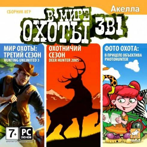 Игра для ПК В мире охоты. 3 в 1 Сборник игр (русская версия, Акелла)  #1