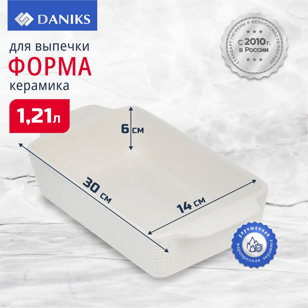 Форма для запекания керамическая 30х14х6 см, Daniks #1