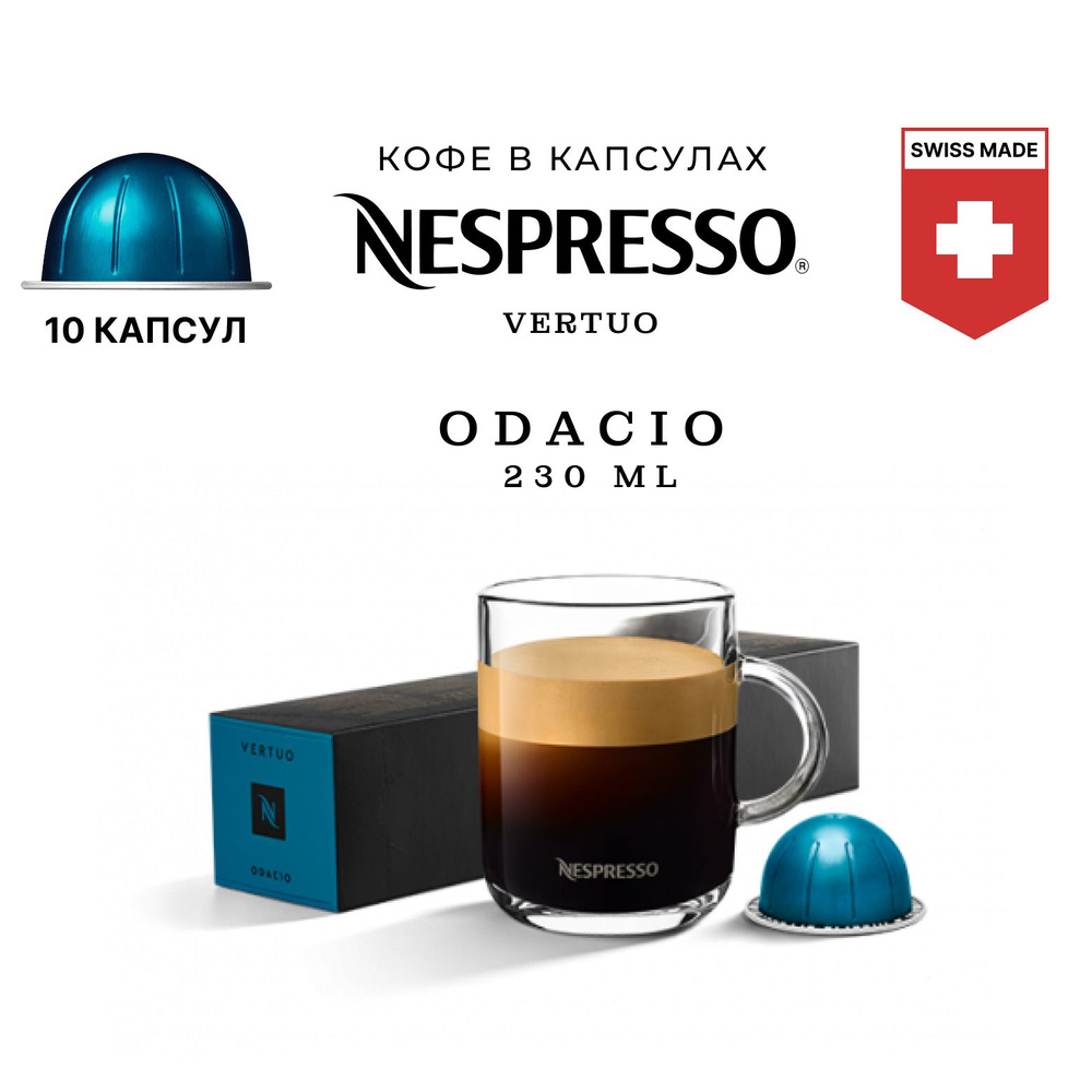 Кофе Nespresso Vertuo Odacio в капсулах, упаковка 10 шт, для капсульной кофемашины Vertuo, объем чашки #1