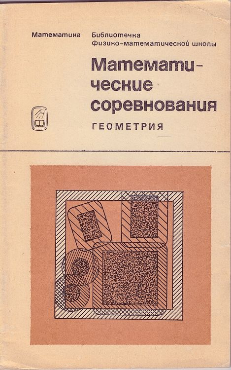 Математические соревнования. Геометрия | Васильев Николай Борисович, Молчанов Станислав Алексеевич  #1