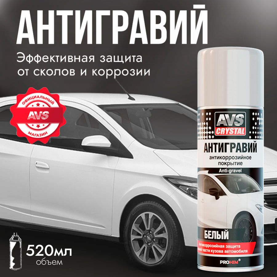 Антигравий для автомобиля белый AVS, Антикоррозионный состав 520 мл.  #1