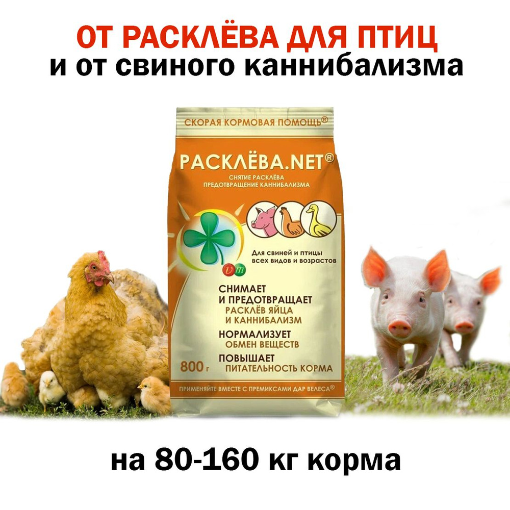 Кормовая добавка от расклёва "Дар Велеса Расклева net" 800 гр  #1