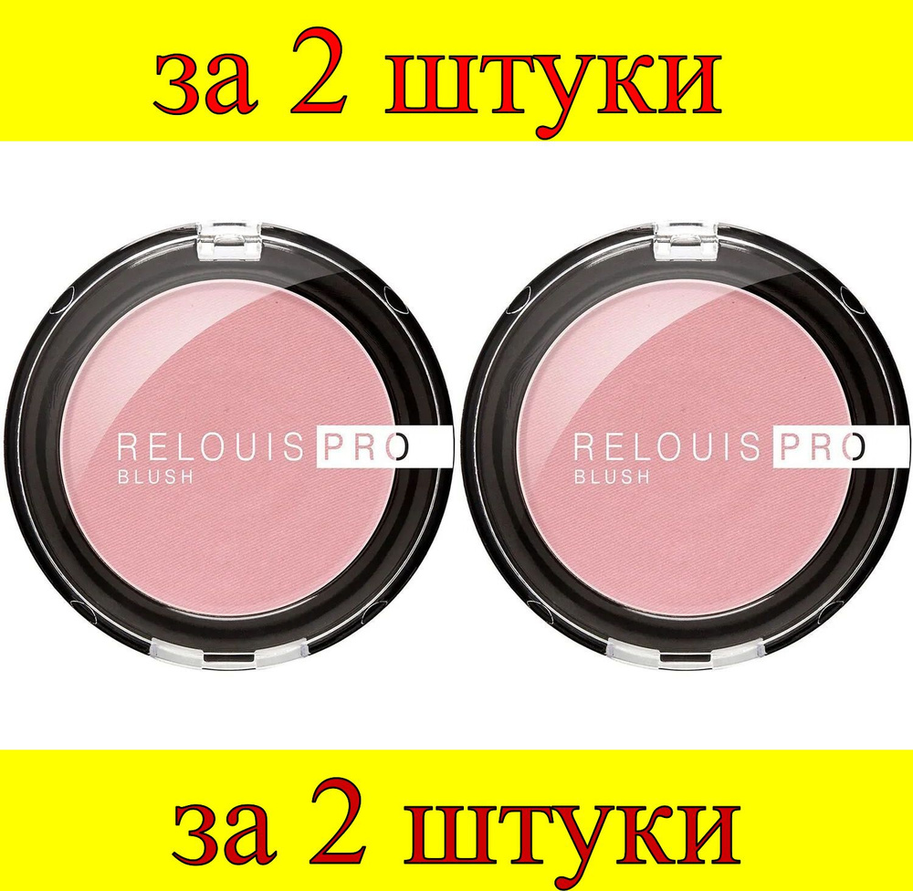 2 шт x Румяна RELOUIS PRO BLUSH № 72 #1