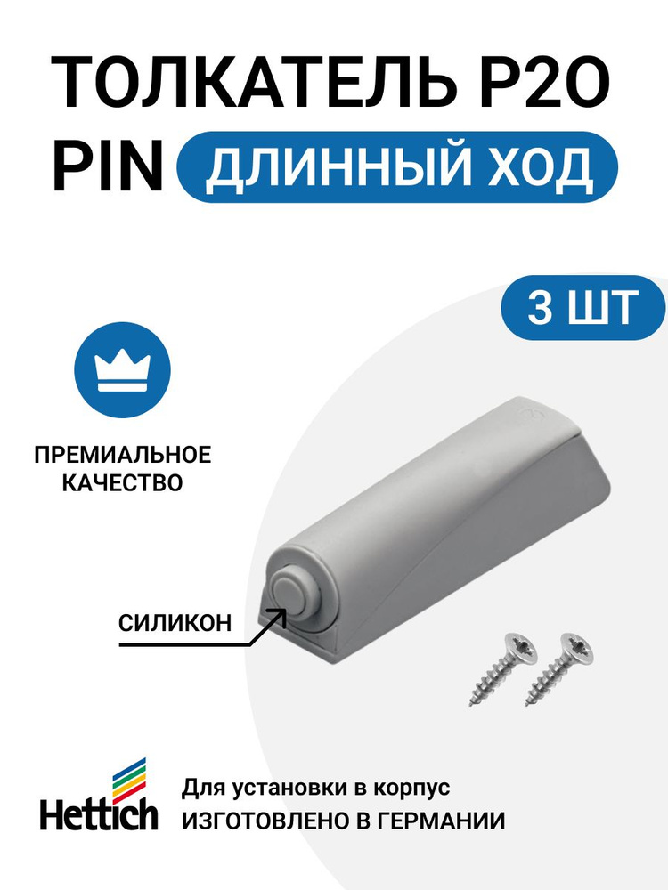 Мебельный толкатель HETTICH Push to open Pin, Германия, длинный ход, для петель с пружинами, цвет светло-серый, #1