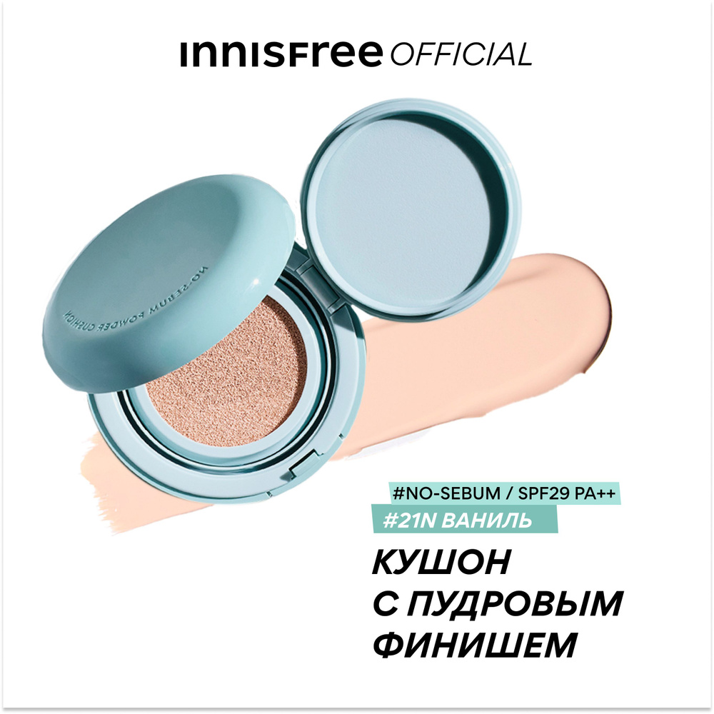 INNISFREE Кушон NO-SEBUM 21N ваниль SPF29 PA++ с пудровым финишем #1