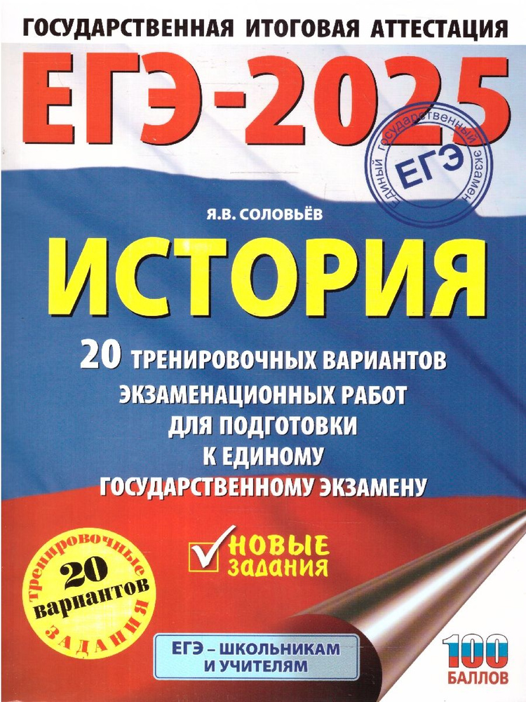 ЕГЭ-2025 История. 20 тренировочных вариантов экзаменационных работ для подготовки к ЕГЭ | Соловьев Ян #1