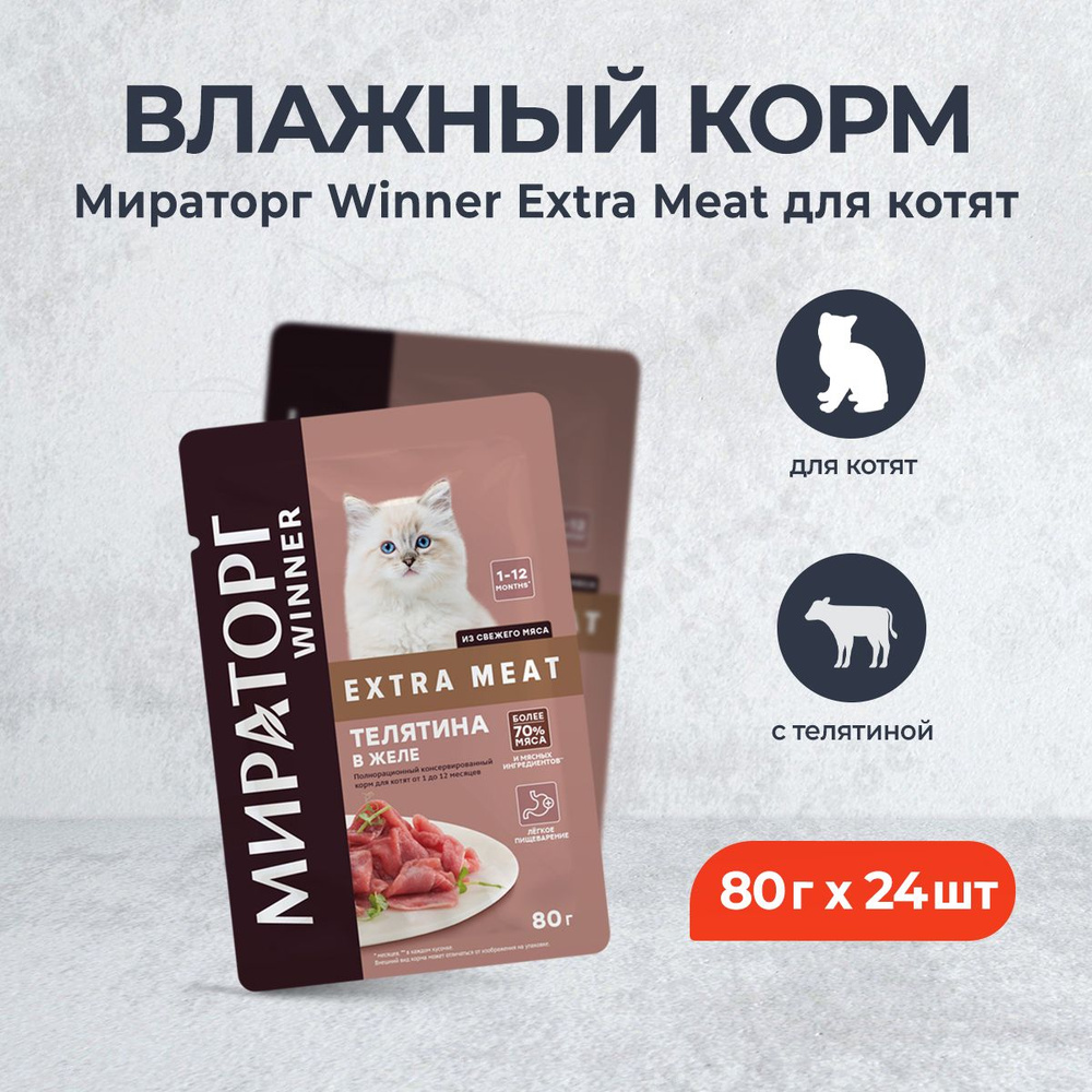 Мираторг Winner Extra Meat влажный корм для котят с телятиной в желе - 80 г х 24 шт  #1