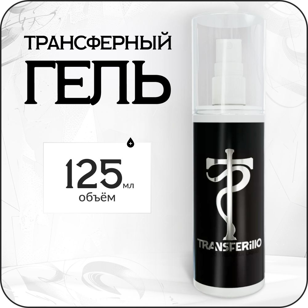 Transferillo трансферный гель для перевода эскиза тату 125 мл Tattoo Pharma  #1