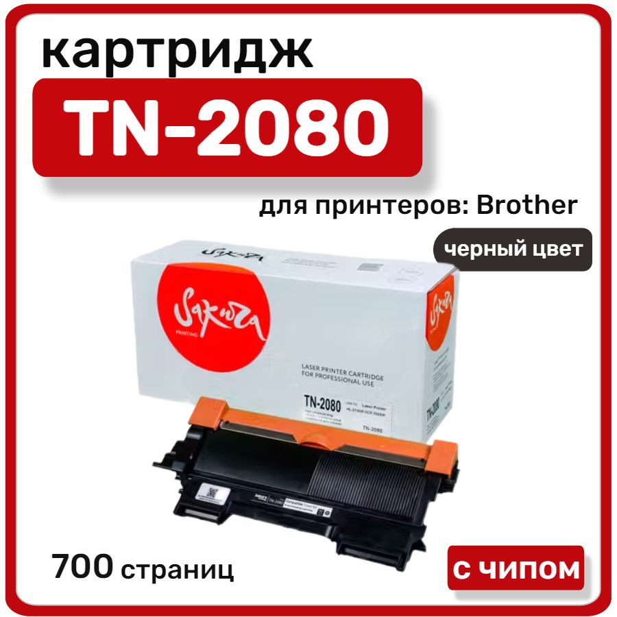 Картридж лазерный Sakura TN-2080 для Brother HL-2130R, DCP-7055R,, черный #1