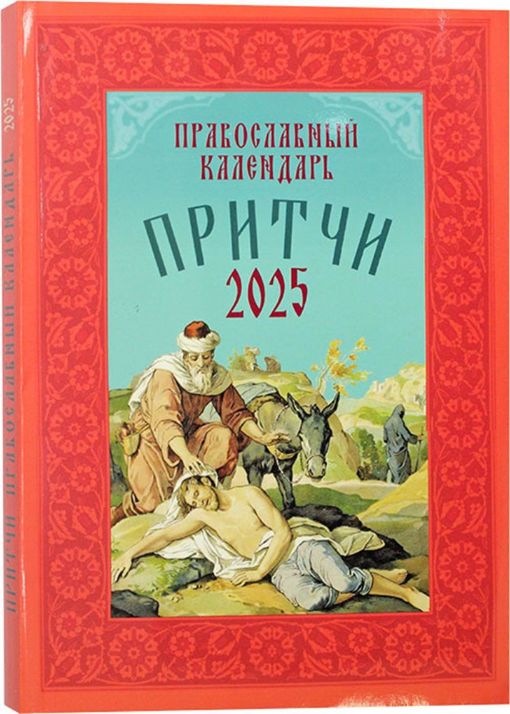 Православный календарь на 2025 год "Притчи" #1