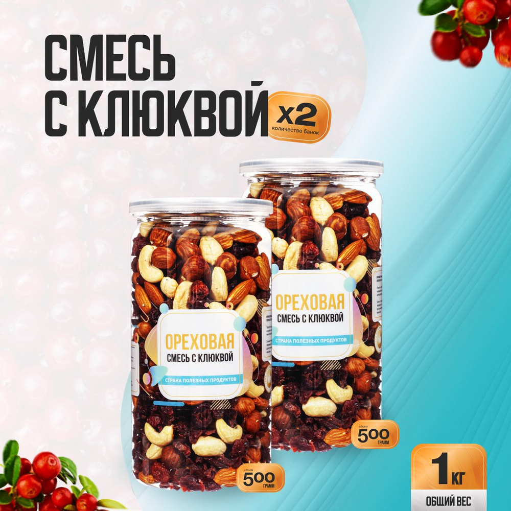 Ореховая смесь с клюквой 1кг (2 банки по 500гр), Страна Полезных Продуктов  #1