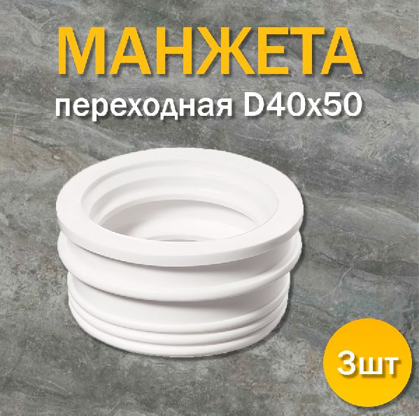 Манжета переход D40х50 трехлепестковая, сантехническая, канализационная, белая (3шт.)  #1