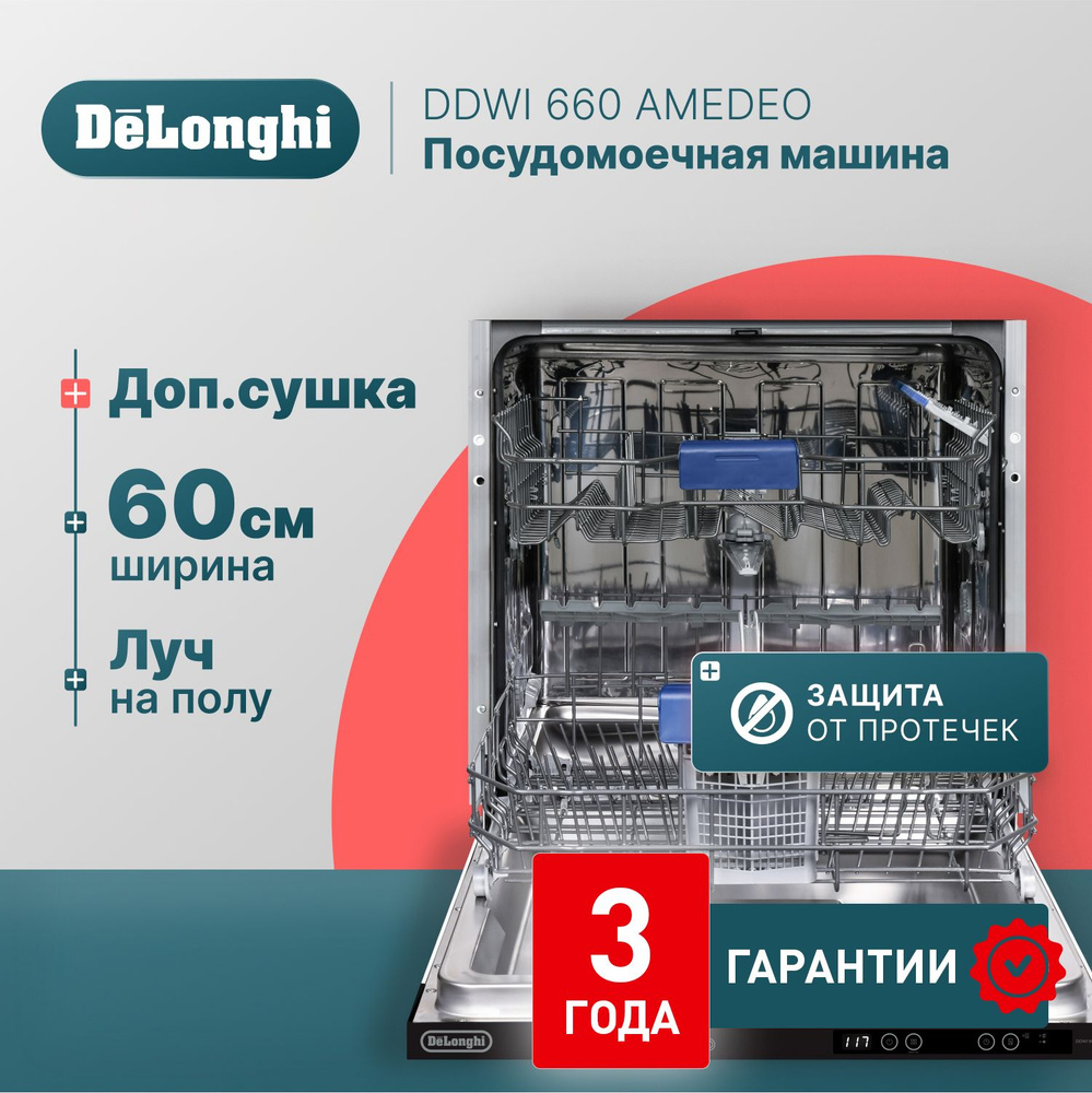 Встраиваемая посудомоечная машина 60 см DeLonghi DDWI 660 AMEDEO, защита от протечек, 2 корзины, сенсорное #1