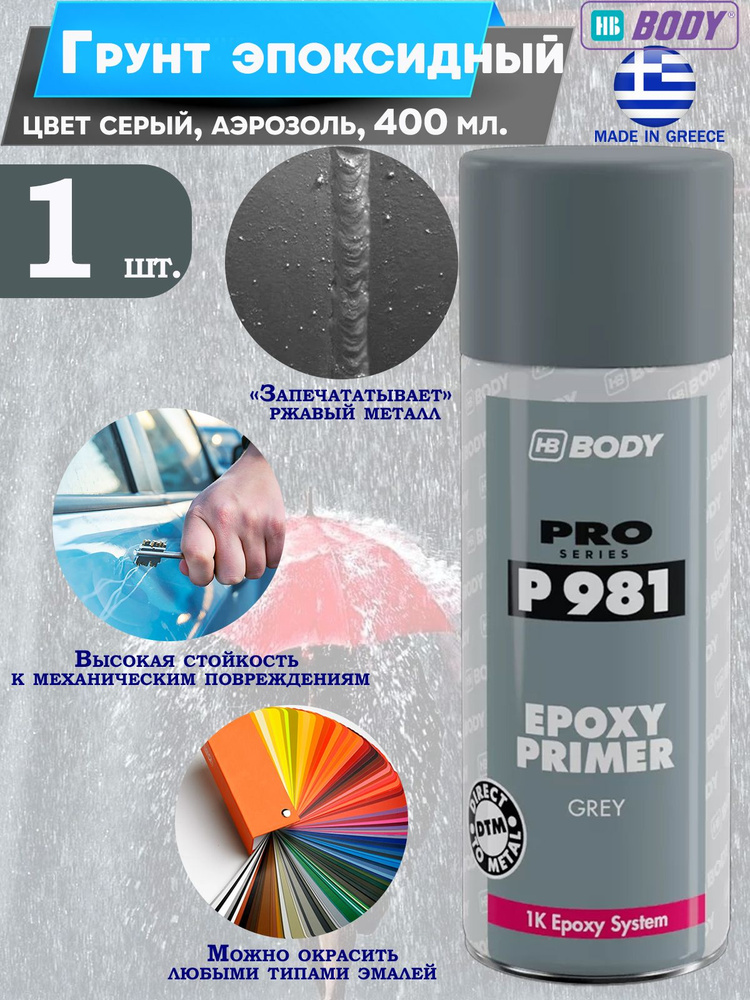 Грунт Body "EPOXY PRIMER 981", эпоксидный, серый, аэрозоль, 400 мл., 1 шт.  #1