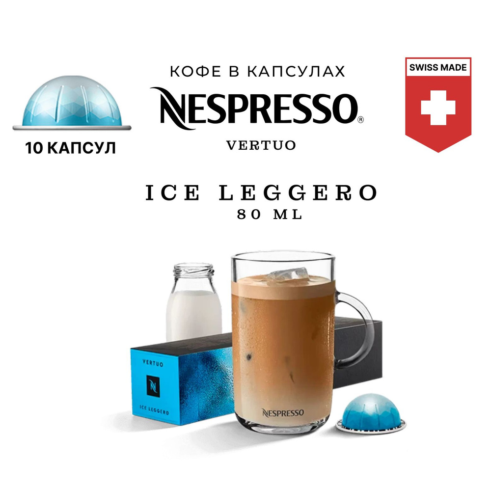 Кофе Nespresso Vertuo Ice Leggero 10 шт, для капсульной кофемашины Vertuo  #1