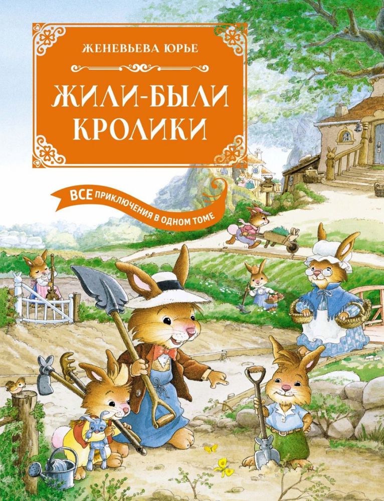 Жили-были кролики. Все приключения в одном томе с цветными иллюстрациями | Юрье Женевьева  #1