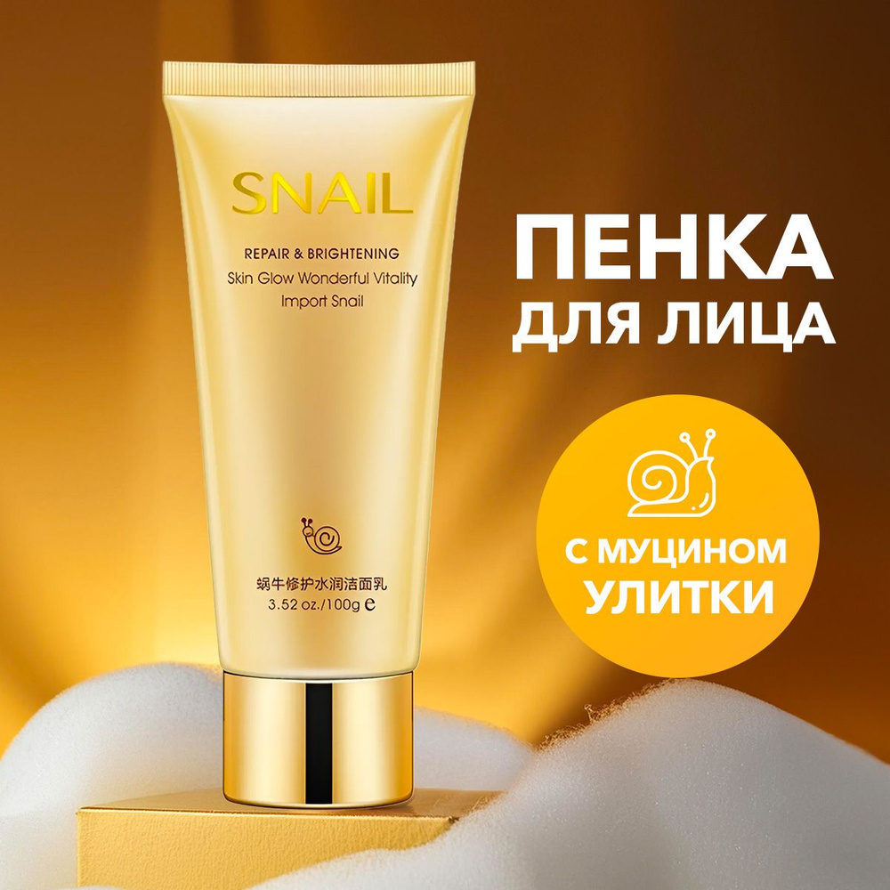 BIOAQUA Пенка для умывания очищающая с муцином улитки и нанозолотом Snail Repair & Brightening в красивой #1