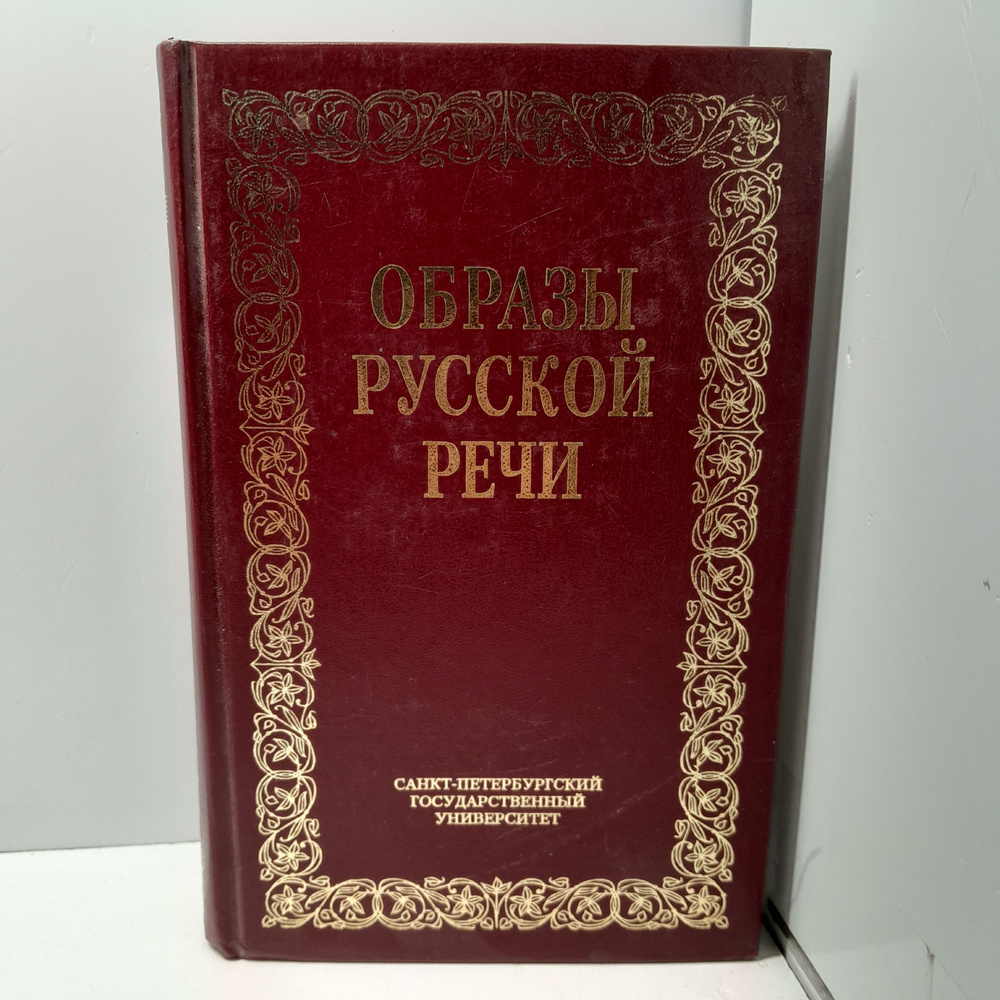 Образы русской речи / В.М. Мокиенко #1