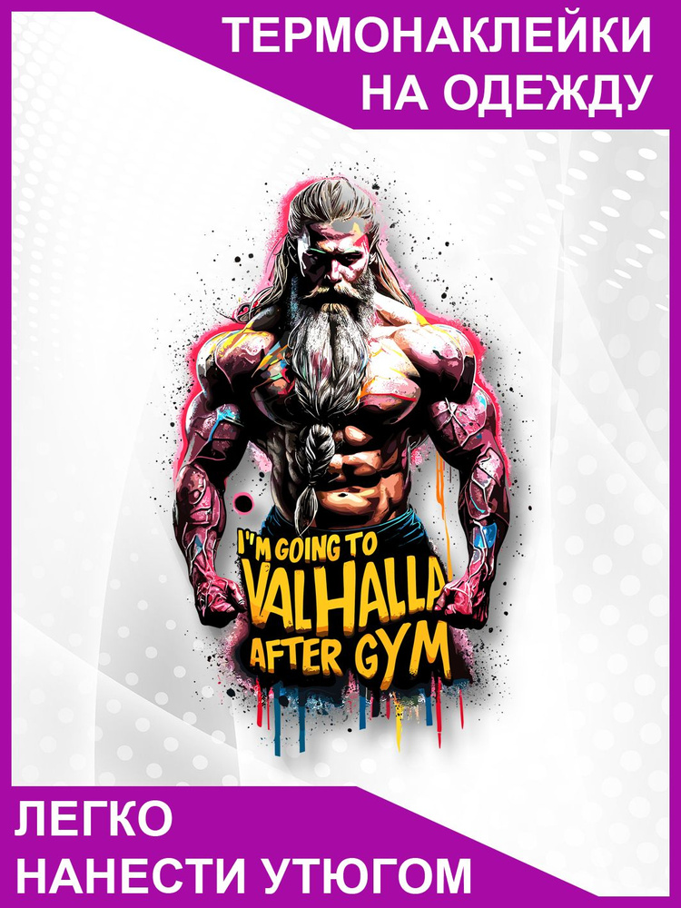 Термонаклейка на одежду I'm going to Valhalla after gym #1