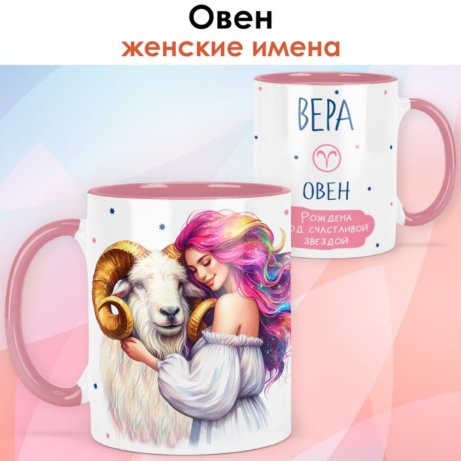 print LOOK / Кружка с именем Вера "Овен - Рождена под счастливой звездой" подарок женщине, девушке / #1