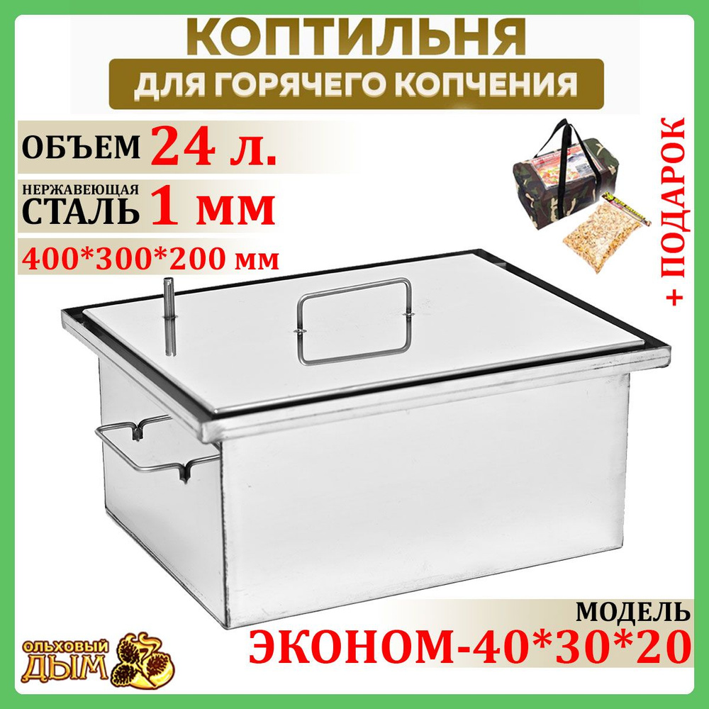 Коптильня горячего копчения 40*30*20 см из нержавеющей стали 1 мм  #1