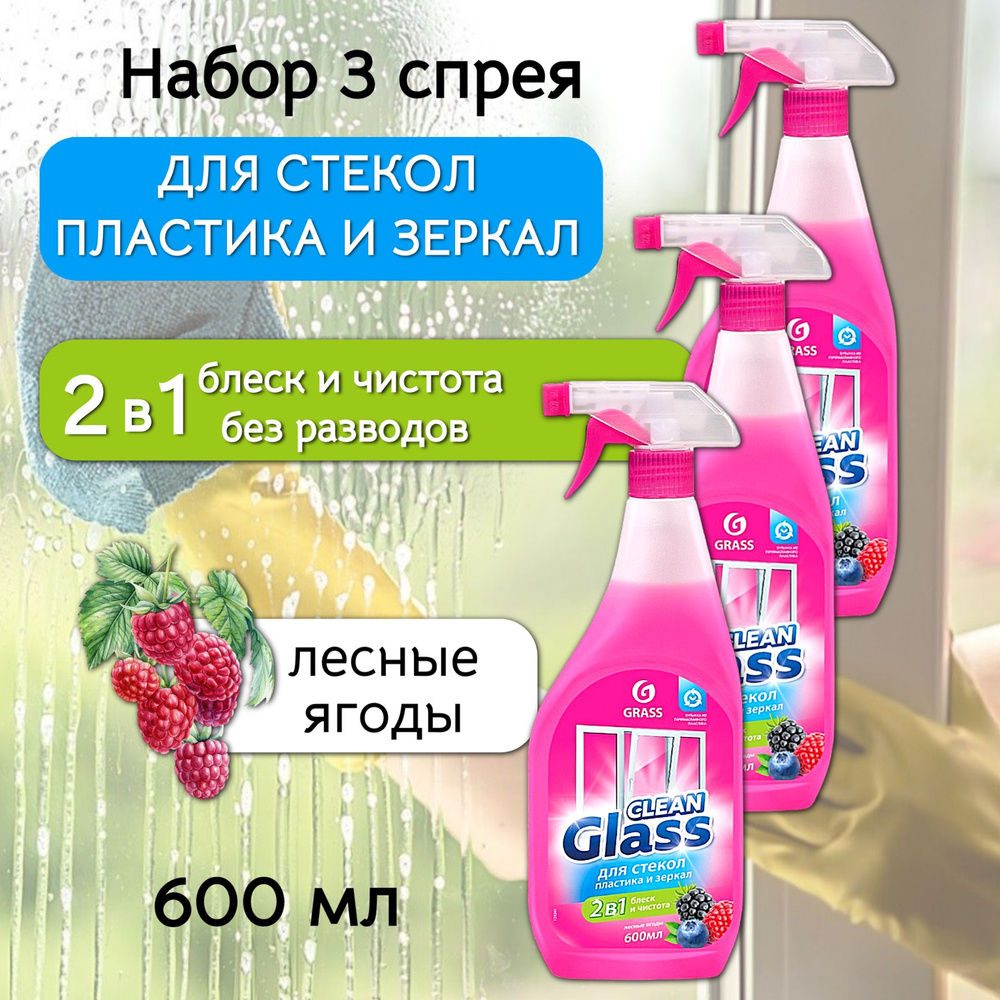 Grass Очиститель для стекол и зеркал "Clean Glass" Лесные ягоды флакон, набор 3шт  #1