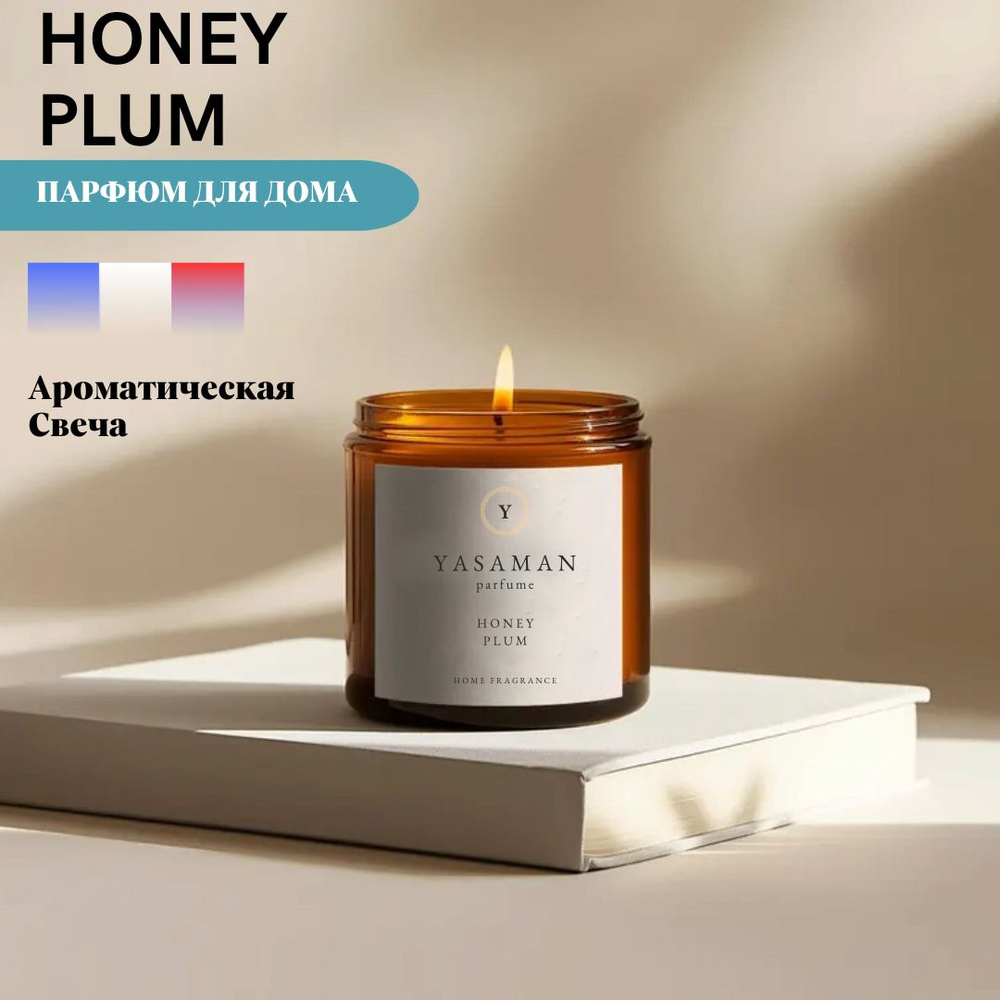 Yasaman Свеча ароматическая "HONEY PLUM", 7 см х 6 см, 1 шт #1