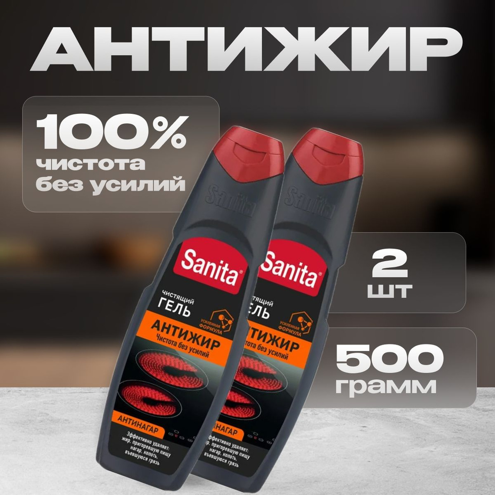 Антижир Sanita 500 г 2 шт #1