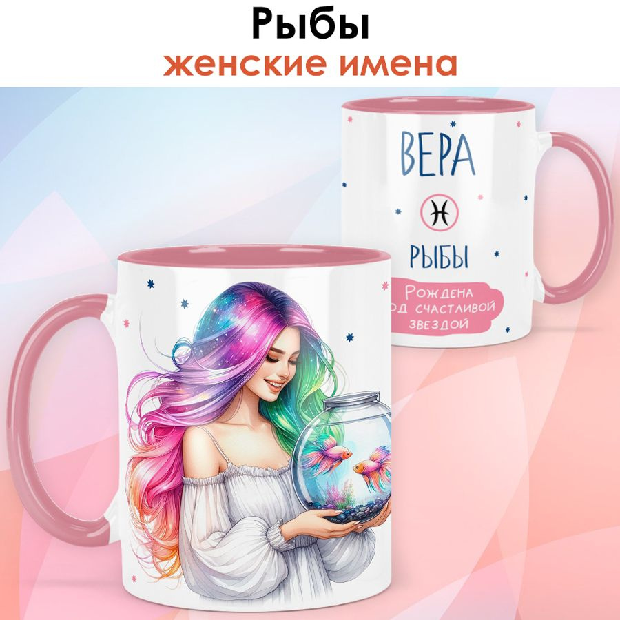 print LOOK / Кружка с именем Вера "Рыбы - Рождена под счастливой звездой" подарок женщине, девушке / #1