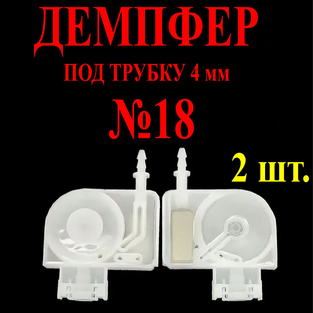 2 шт. Демпфер №18 под трубки 4 мм диаметром, белый #1