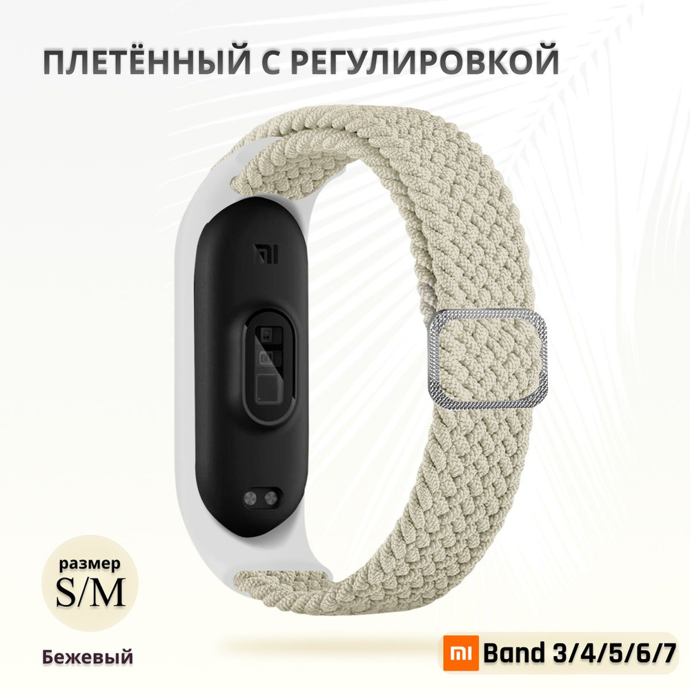 Плетёный ремешок из эластичной ткани для фитнес браслета Xiaomi Mi Band 3 4 5 6 7 (Ксиоми Ми Бэнд 7) #1