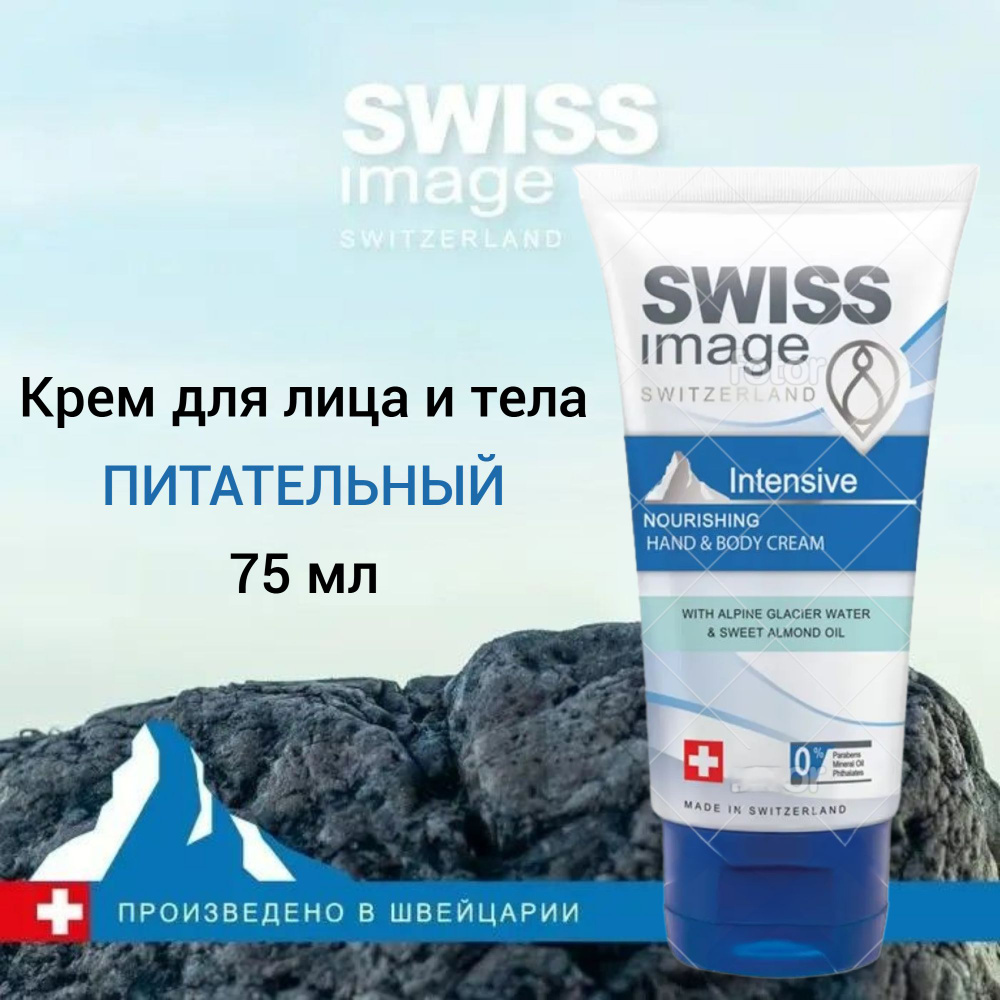 Swiss Image питательный крем для лица и тела, 75 мл #1