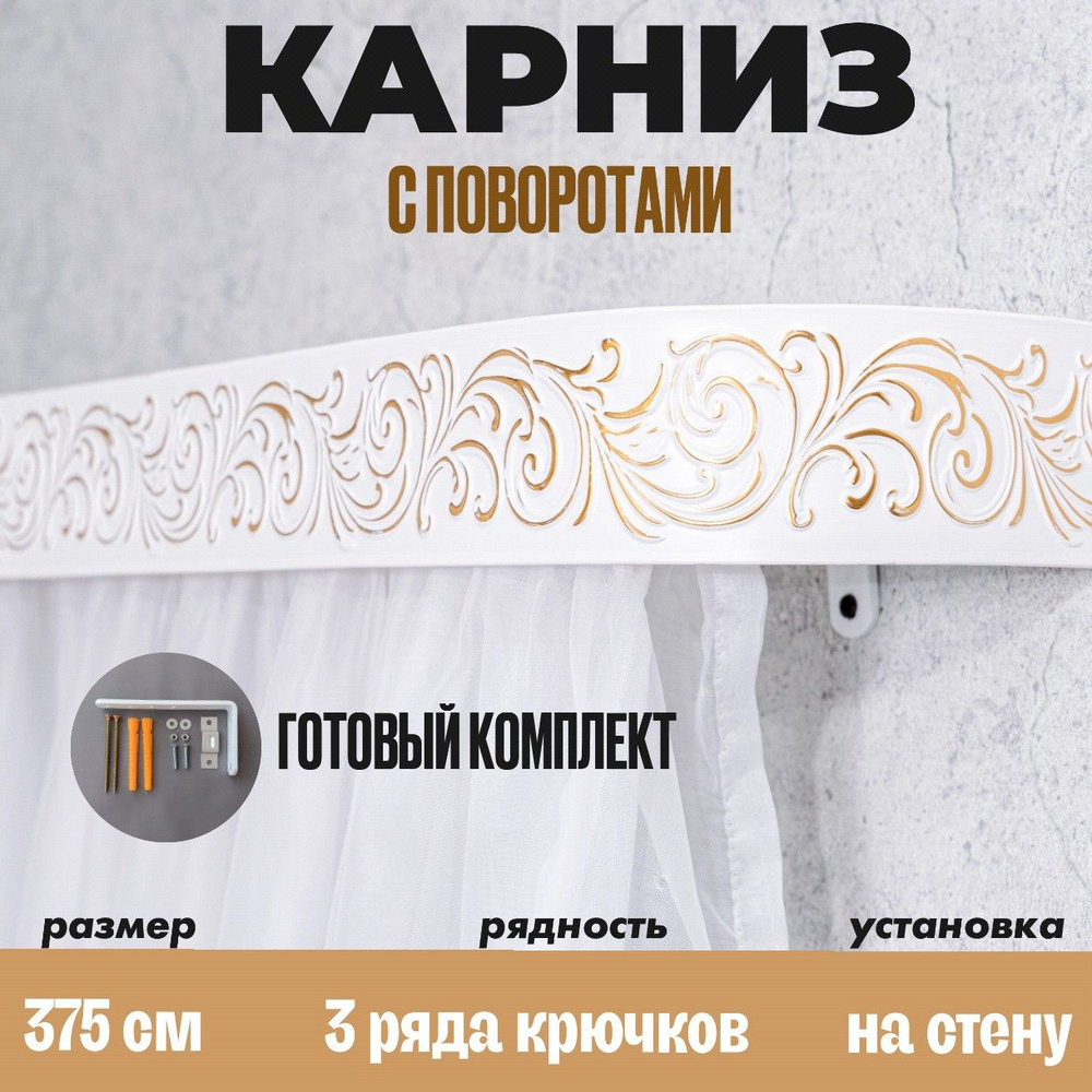 Карниз настенный для штор 375см #1