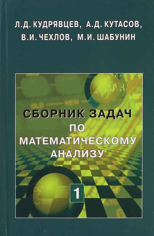 Сборник задач по математическому анализу. Том 1. Предел. Непрерывность. Дифференцируемость | Кудрявцев #1