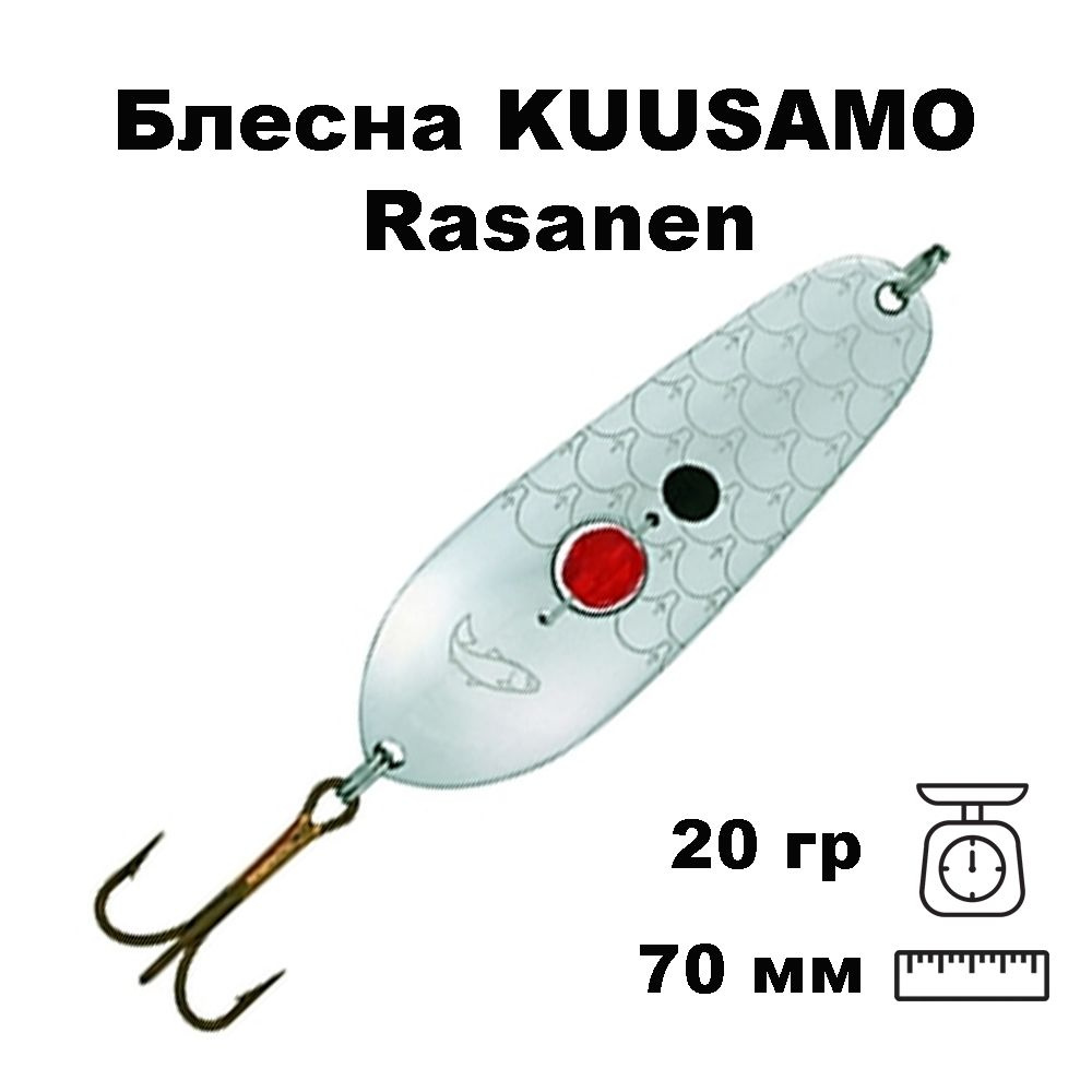 Блесна колеблющаяся (колебалка) Kuusamo Rasanen 70мм, 20гр. с бусиной S-BL  #1